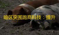 暗区突围跑商科技
：提升物资交换效率与收益的关键？